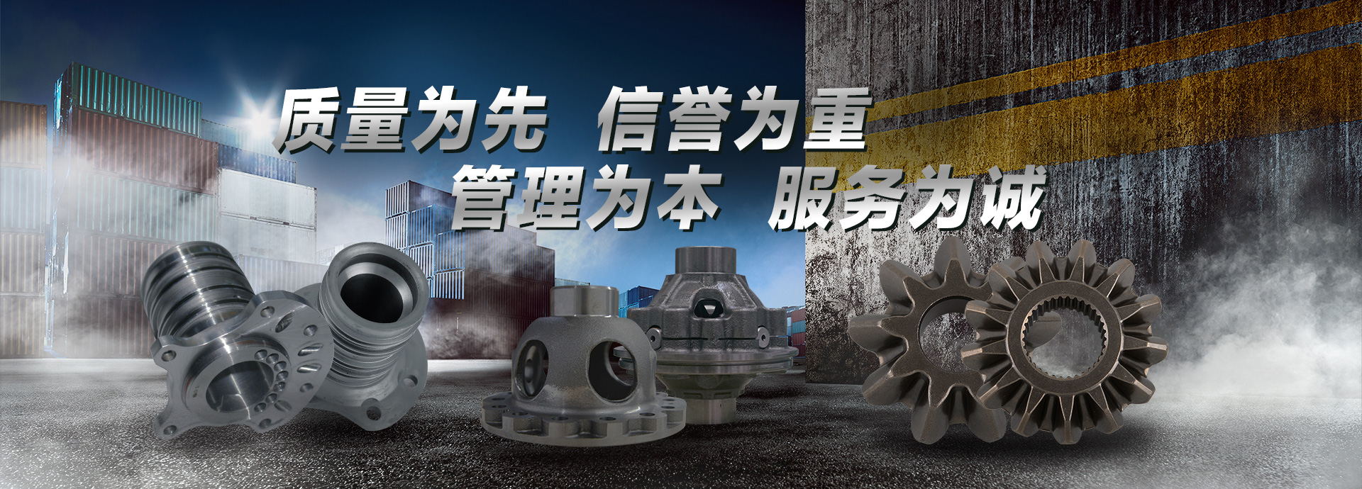 質量為先，信譽為重，管理為本，服務為誠